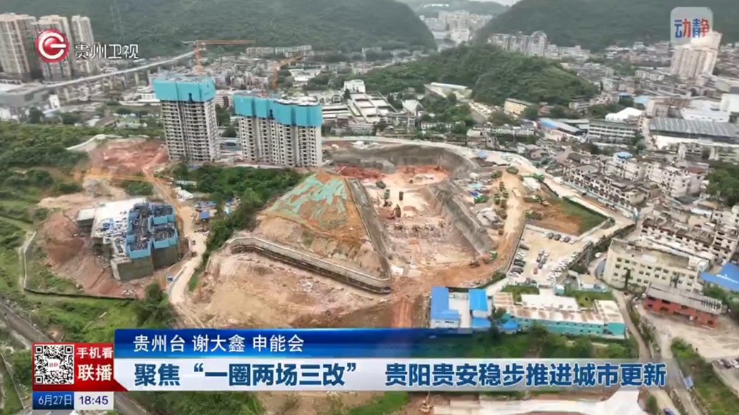 《貴州新聞聯(lián)播》欄目關(guān)注報(bào)道貴州建工十一建南明區(qū)車水路周邊城中村改造項(xiàng)目建設(shè)